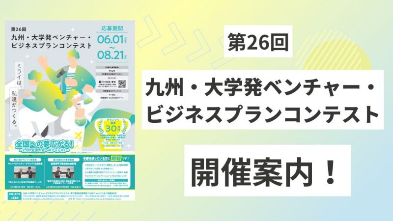 【開催案内】第26回九州・大学発ベンチャー・ビジネスプランコンテスト（ビジコン九州大会）